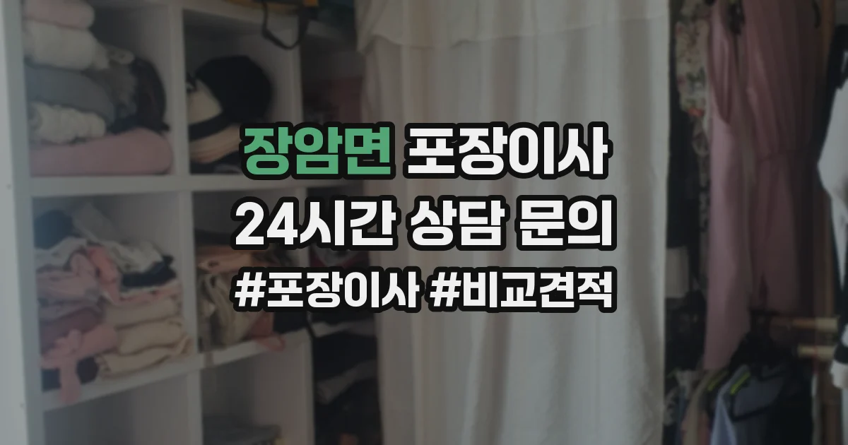 장암면 포장이사