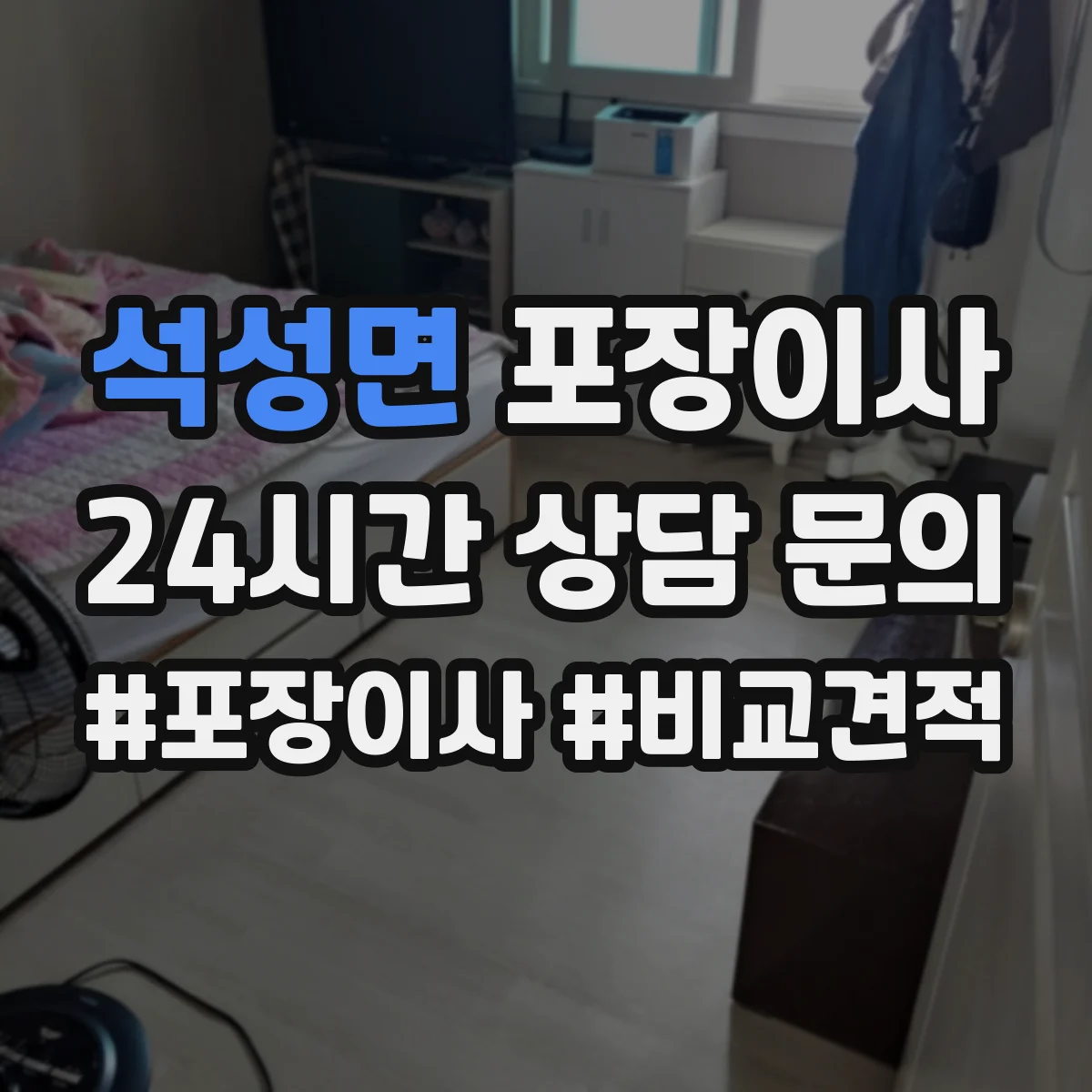 석성면 포장이사