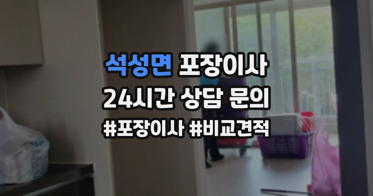 석성면 포장이사
