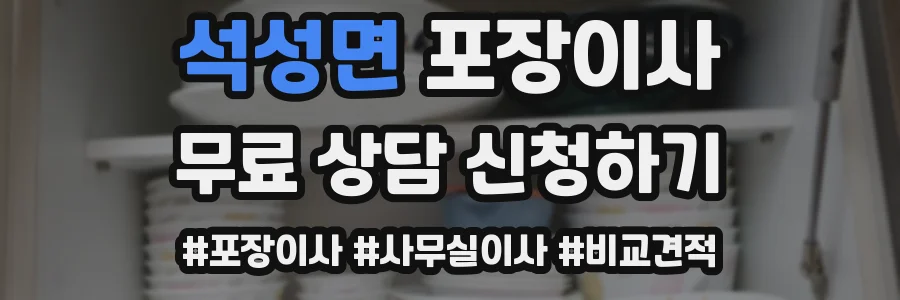 석성면 포장이사