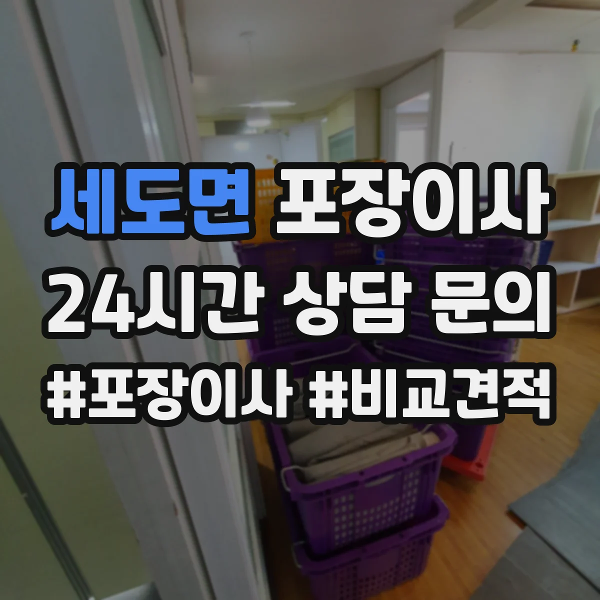 세도면 포장이사 계절 이사 견적 받을 때 꼭 물어볼 자재 항목
