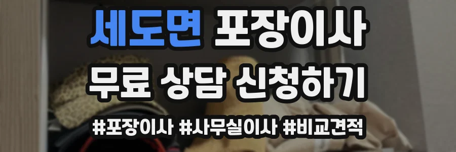 세도면 포장이사