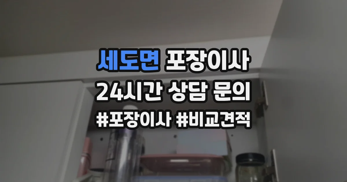 세도면 포장이사