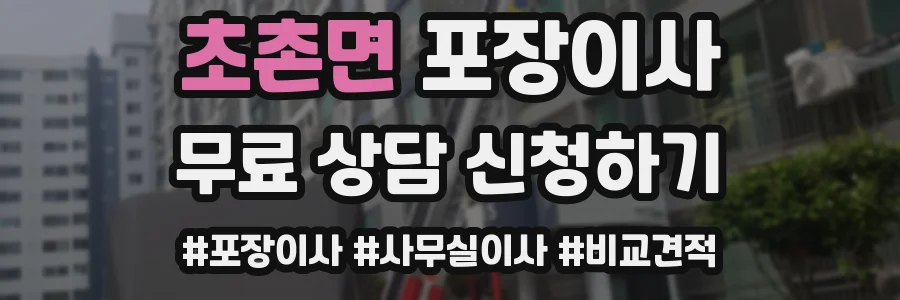 초촌면 포장이사