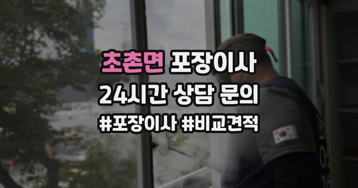 초촌면 포장이사