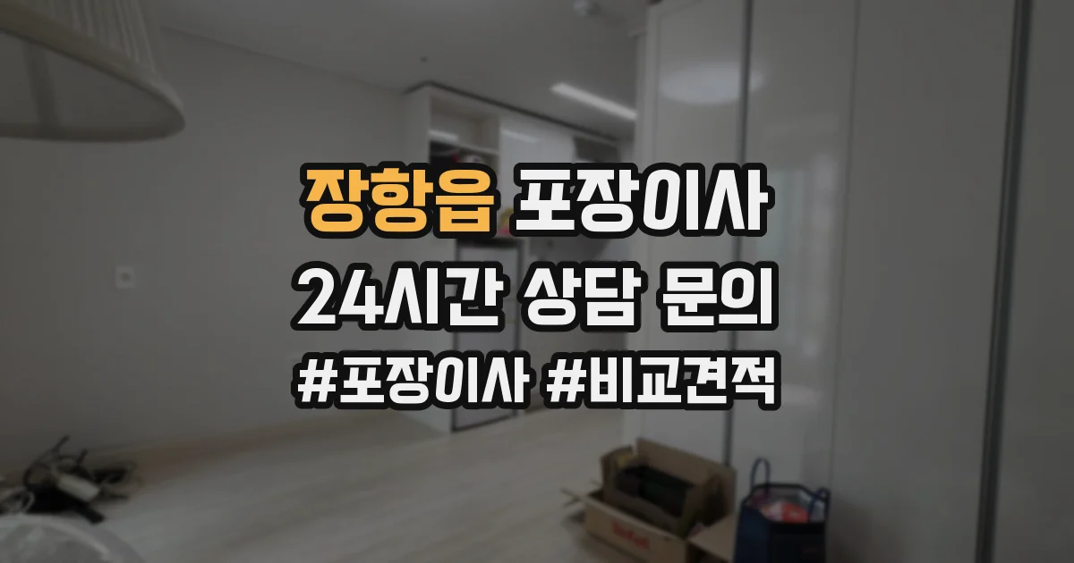 장항읍 포장이사