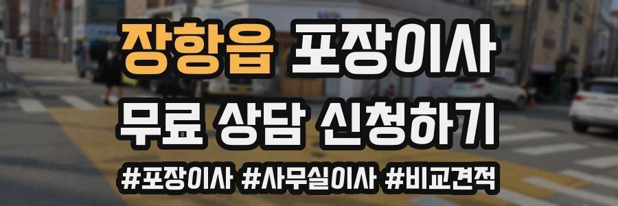 장항읍 포장이사