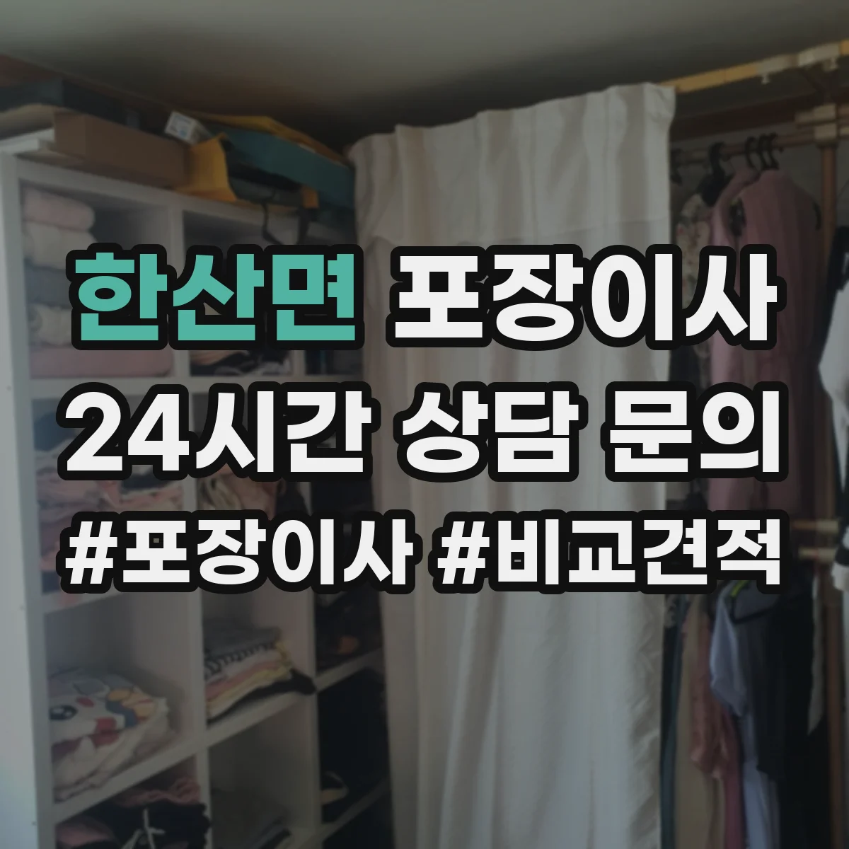 한산면 포장이사 문서·귀중품 별도 이동을 위한 포장 계획