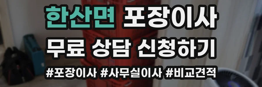 한산면 포장이사