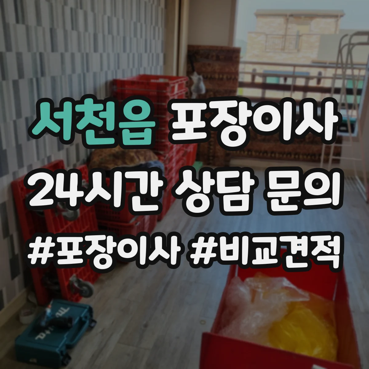 서천읍 포장이사