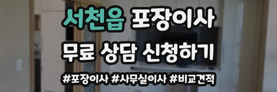 서천읍 포장이사