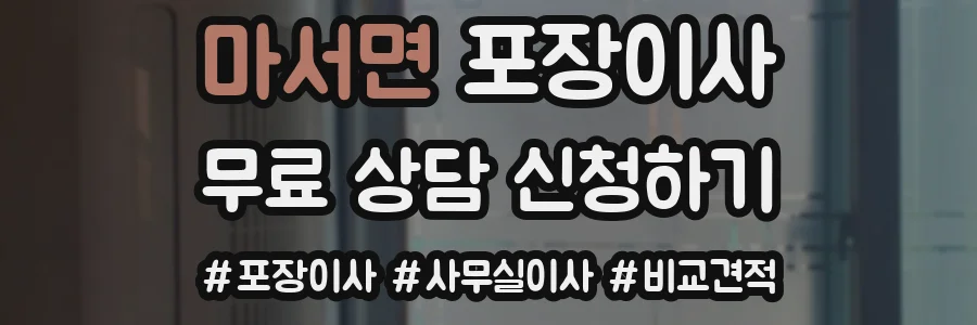 마서면 포장이사