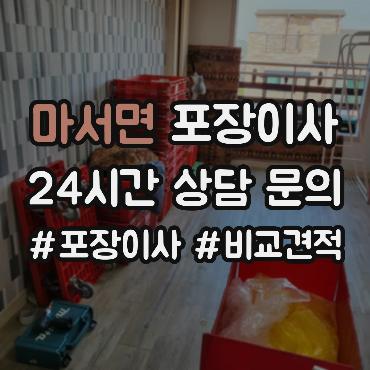 마서면 포장이사