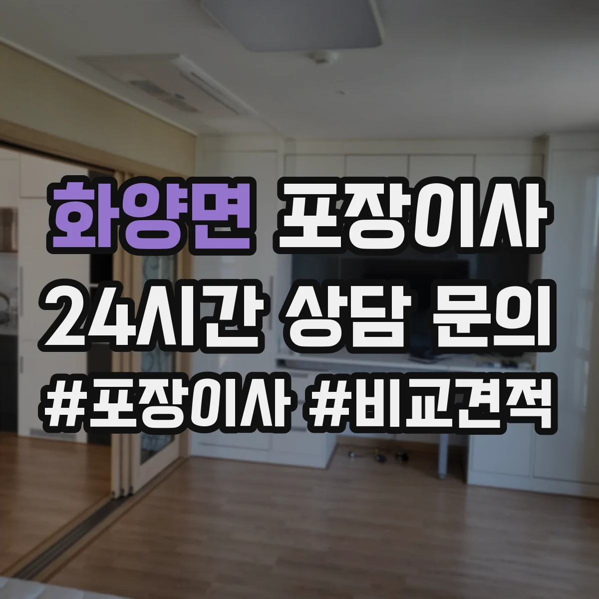 화양면 포장이사