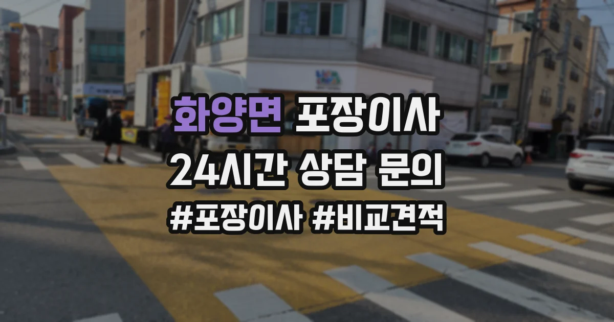 화양면 포장이사