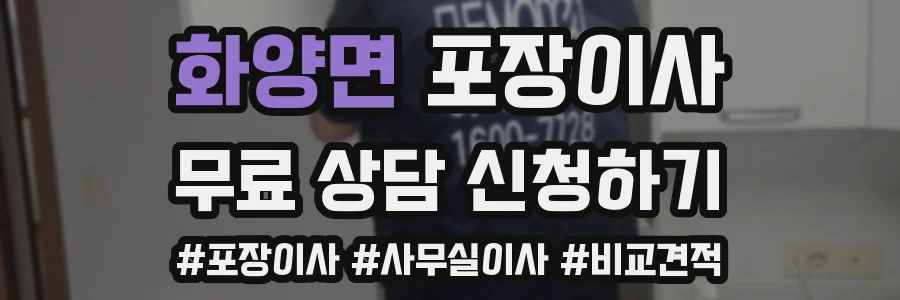 화양면 포장이사