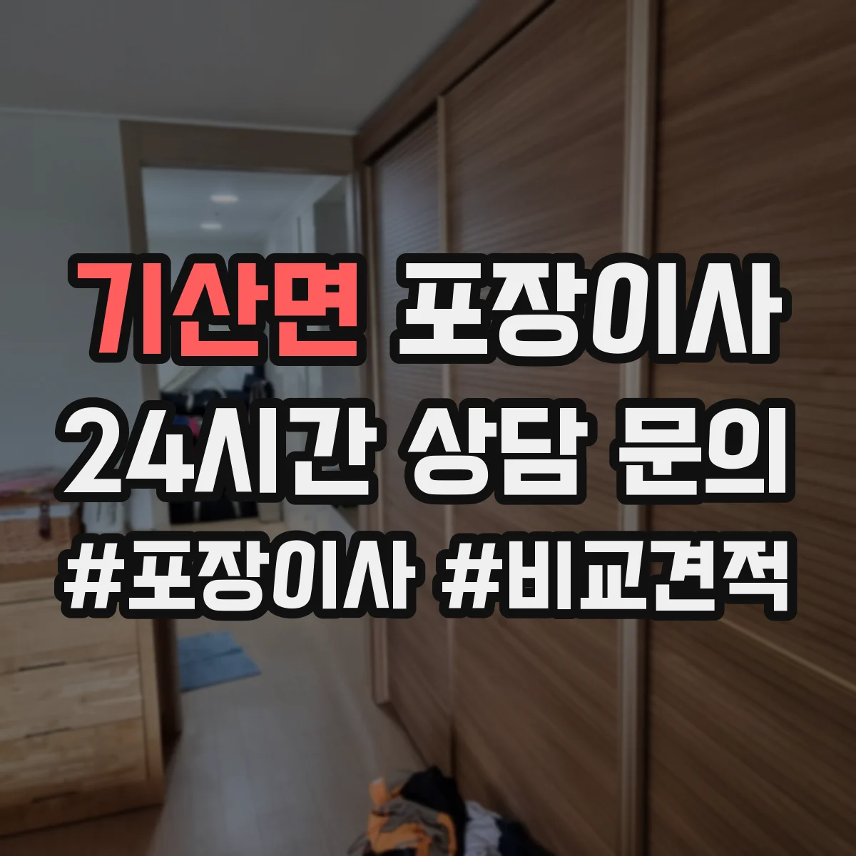 기산면 포장이사 세탁기 호스 고정과 완충재 감싸기 절차