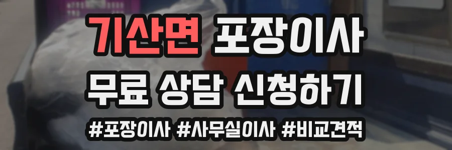 기산면 포장이사