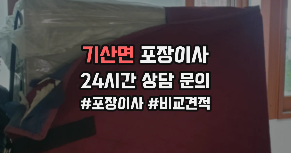 기산면 포장이사