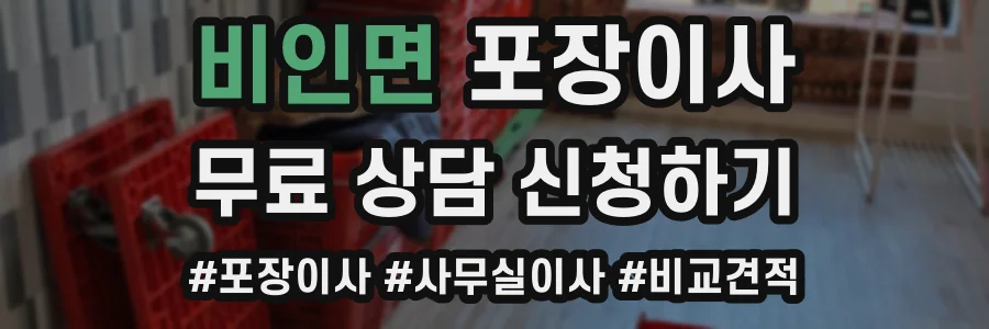 비인면 포장이사