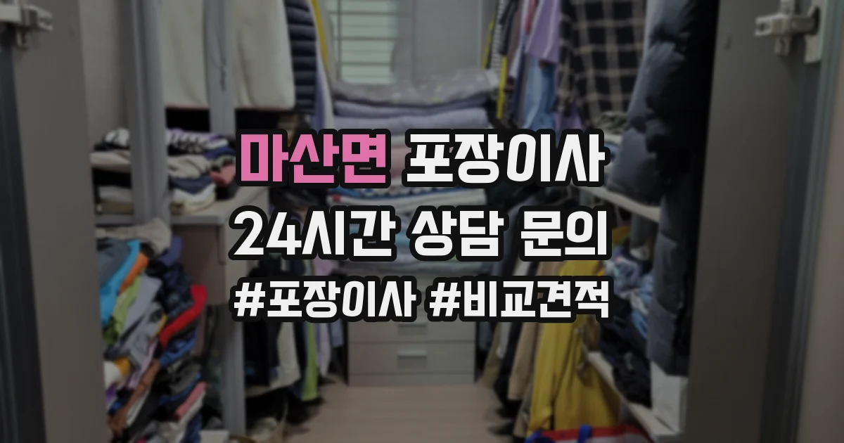 마산면 포장이사