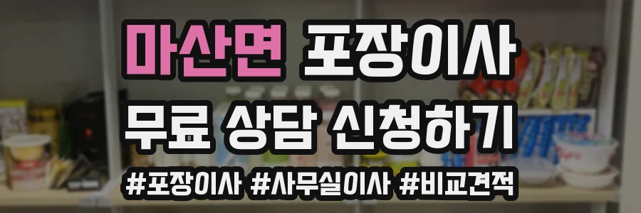 마산면 포장이사