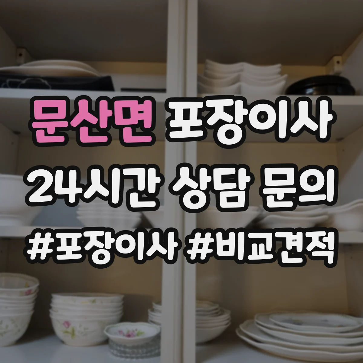 문산면 포장이사 계단 폭과 회전 고려한 가구 이동 요령