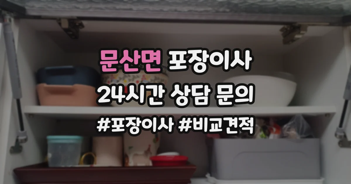 문산면 포장이사