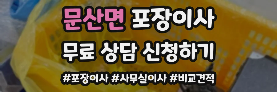 문산면 포장이사