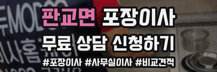 판교면 포장이사