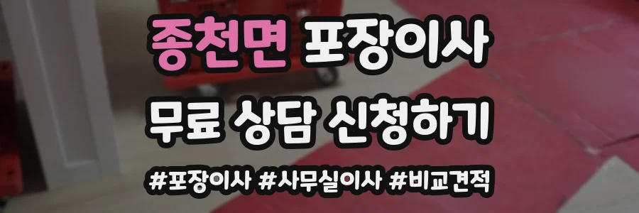 종천면 포장이사