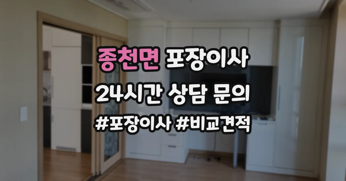 종천면 포장이사