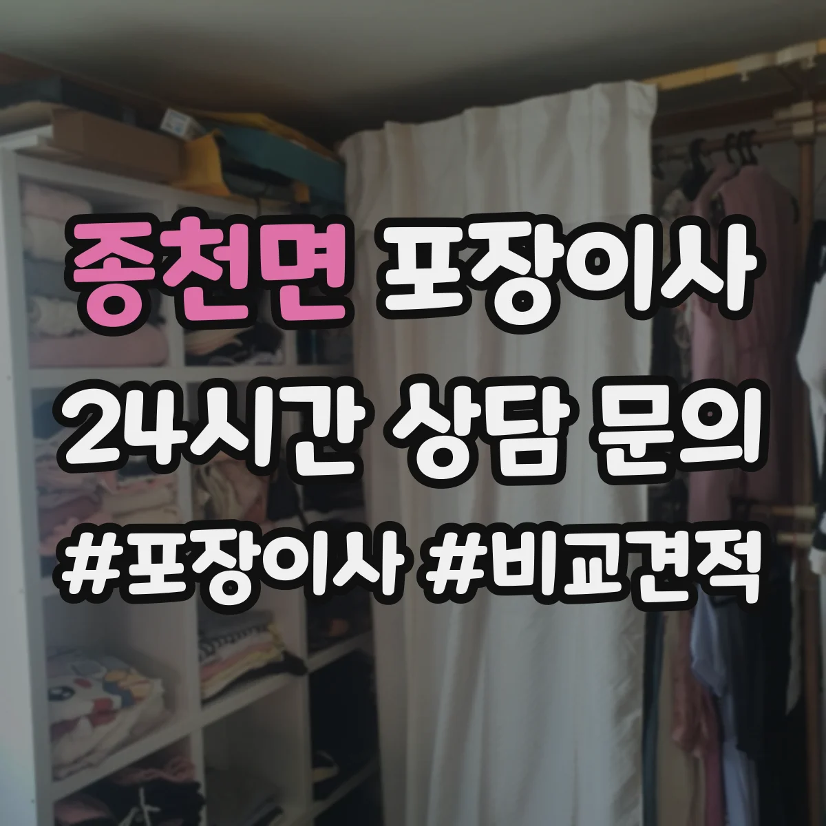 종천면 포장이사