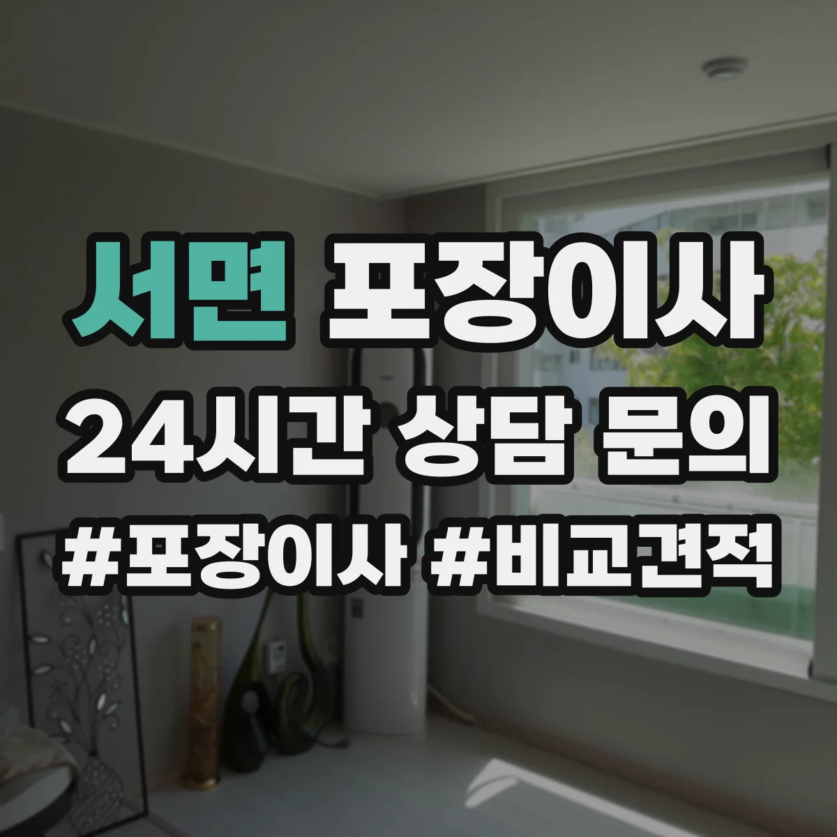 서면 포장이사