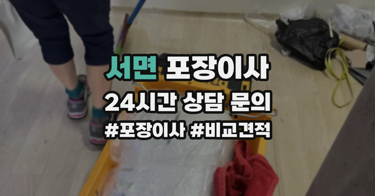 서면 포장이사