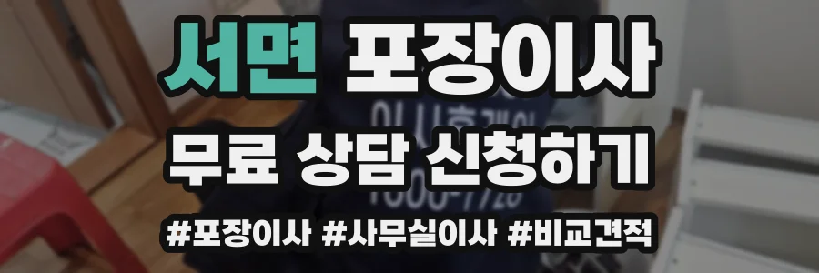 서면 포장이사