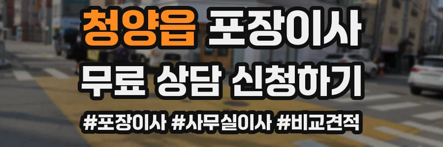 청양읍 포장이사