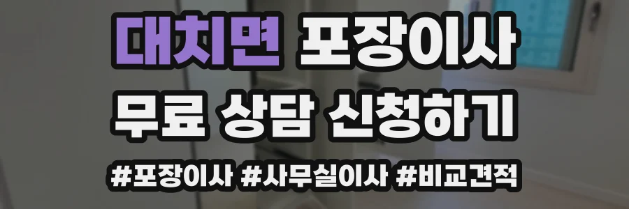 대치면 포장이사