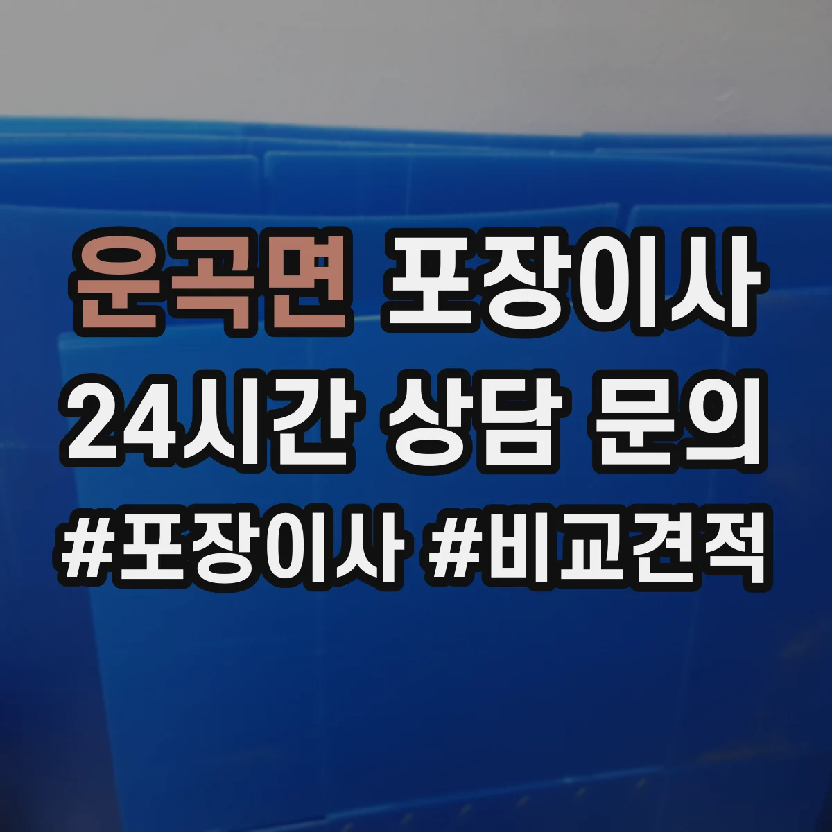 운곡면 포장이사
