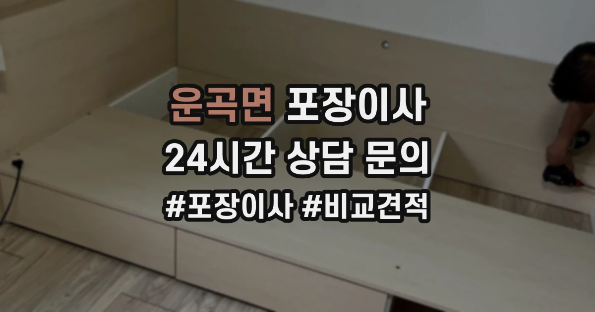 운곡면 포장이사