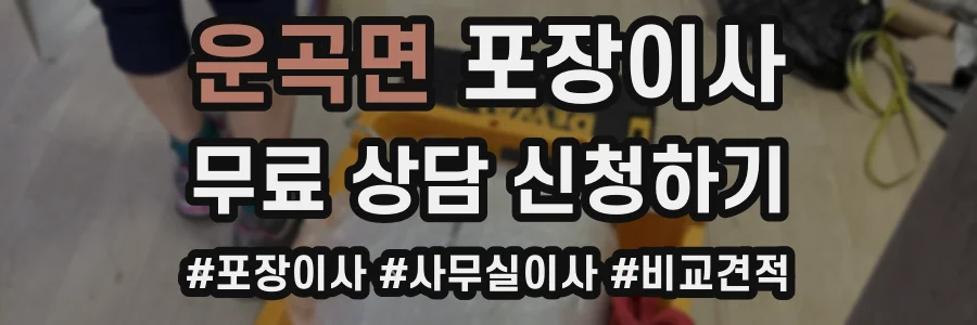 운곡면 포장이사