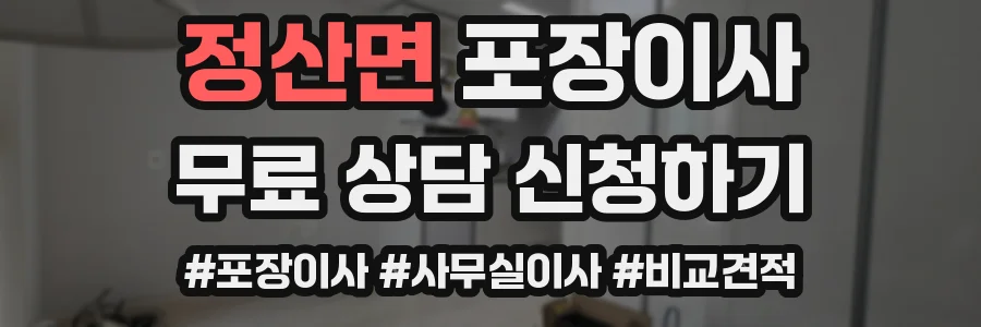 정산면 포장이사