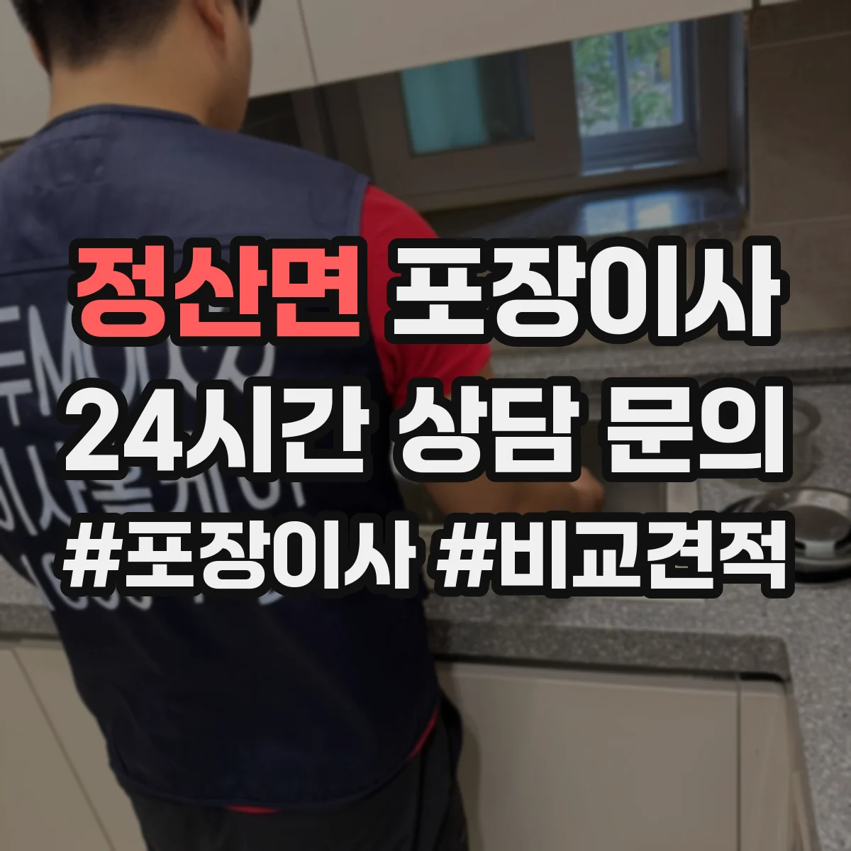 정산면 포장이사
