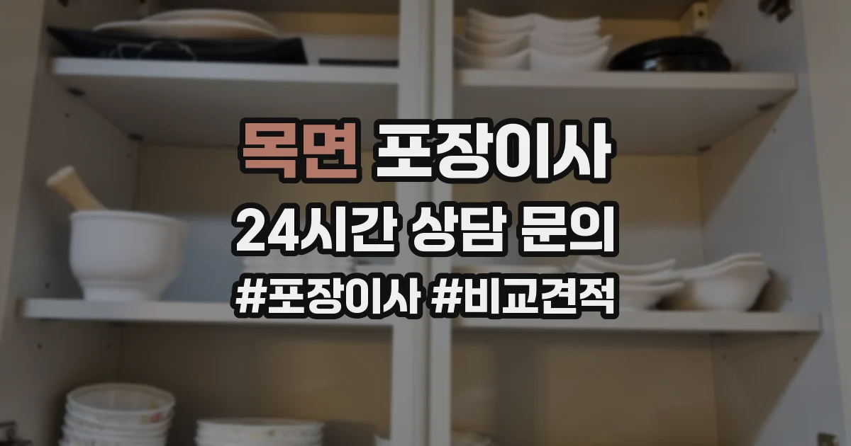 목면 포장이사