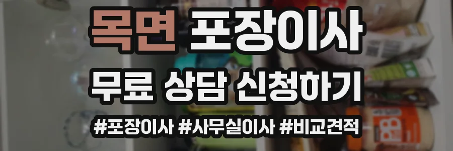 목면 포장이사