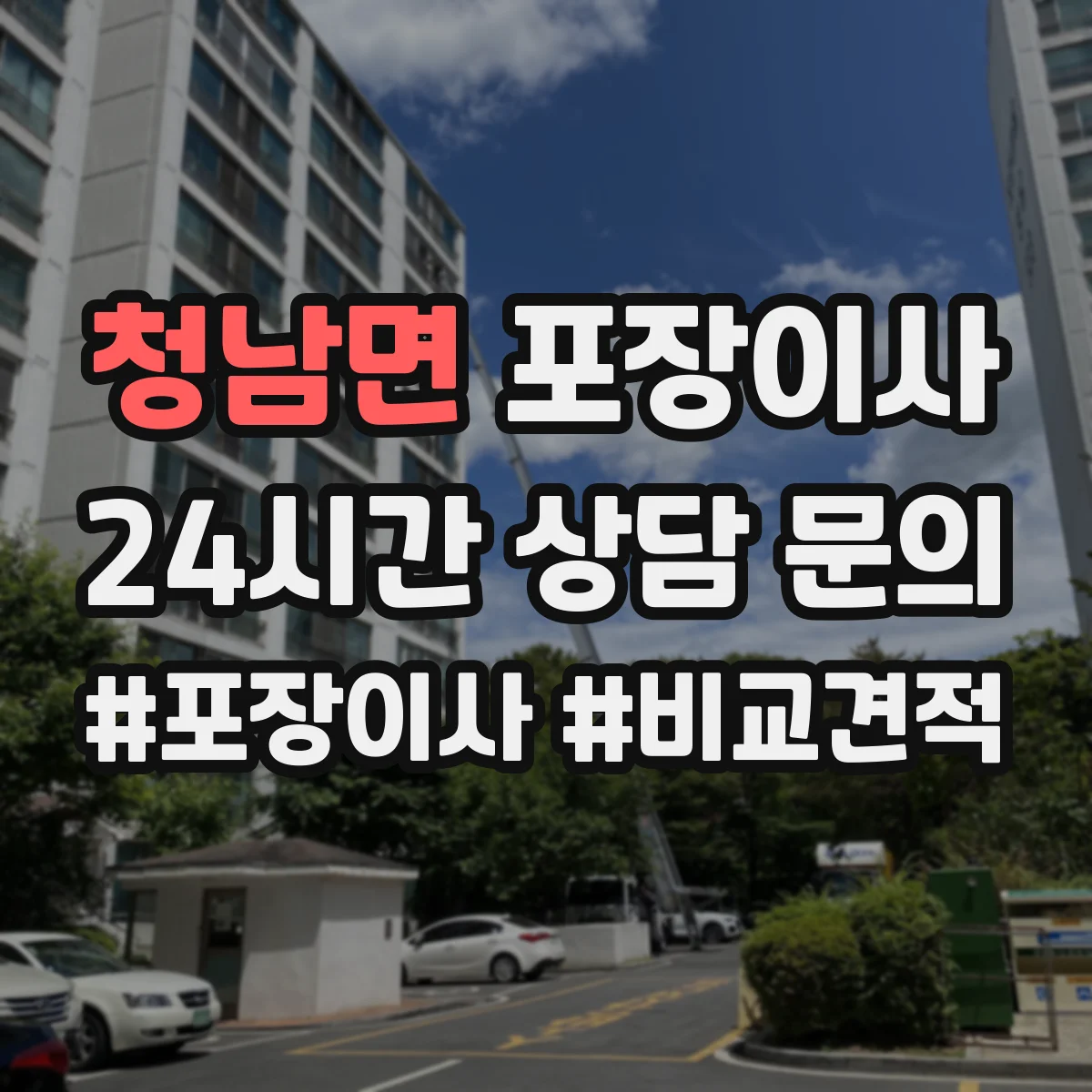 청남면 포장이사