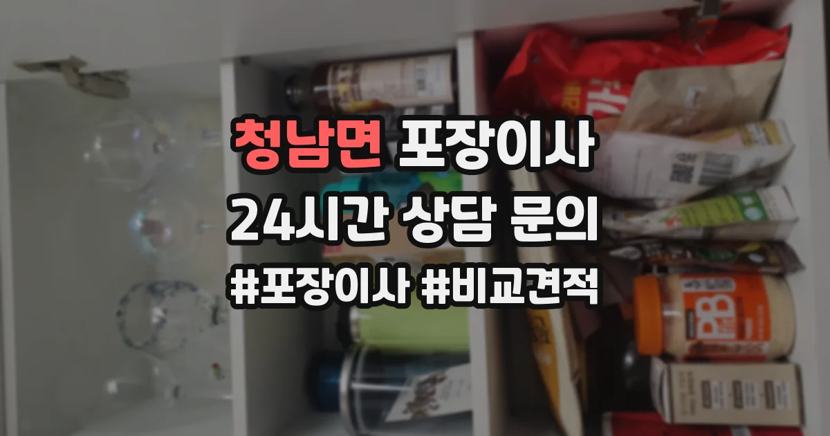 청남면 포장이사