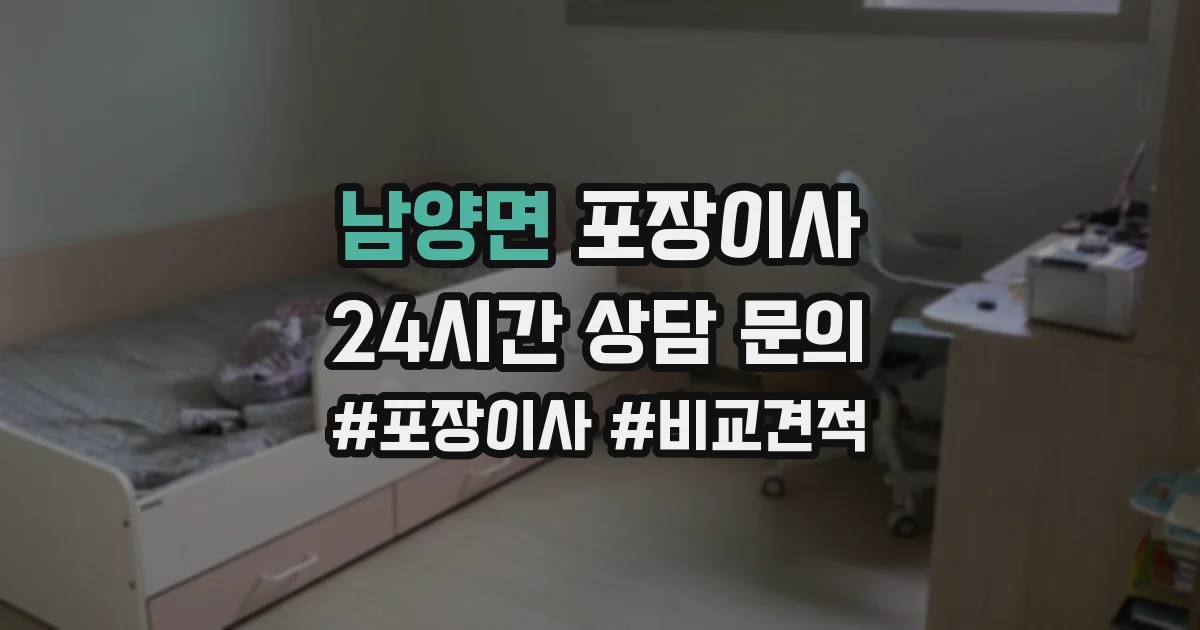 남양면 포장이사