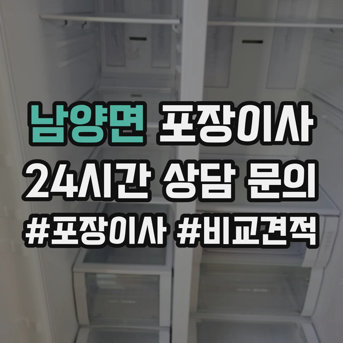남양면 포장이사