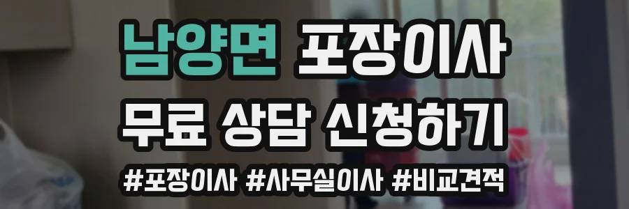 남양면 포장이사
